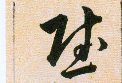 慰的书法
