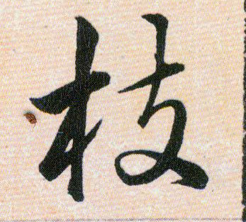 枝的书法