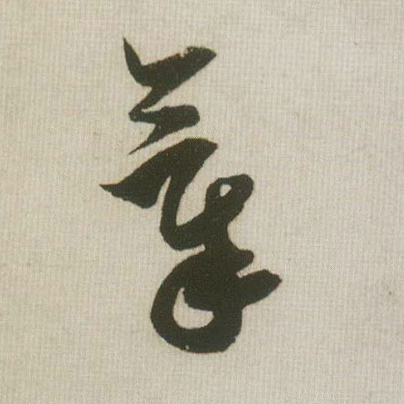 气的书法