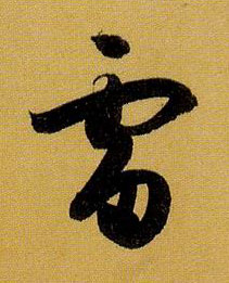 雷的书法