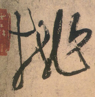 桃的书法