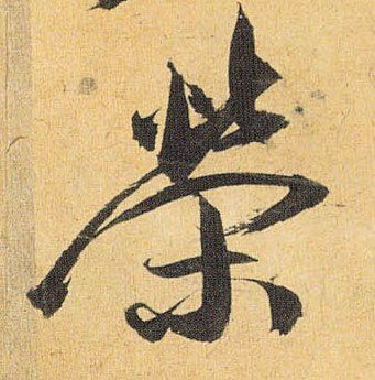 荣的书法