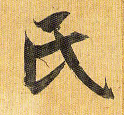 氏的书法