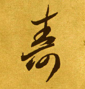 壽【寿】的书法
