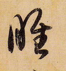 睢的书法