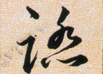 踏的书法