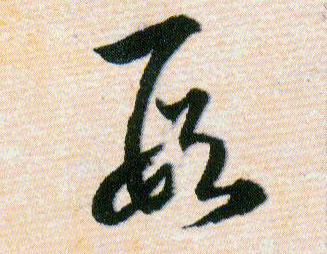 叚的书法