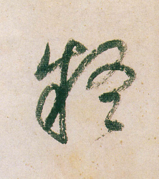疑的书法