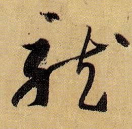 龍【龙】的书法