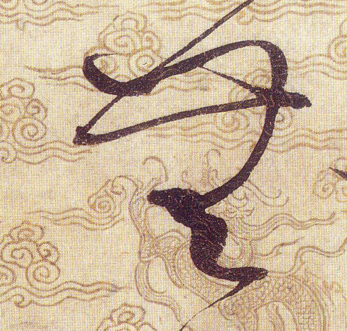 無【无】的书法