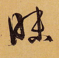 昧的书法