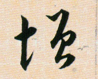 增的书法
