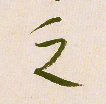 乏的书法
