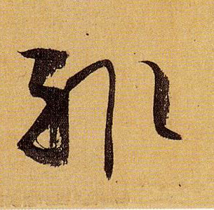 輒【辄】的书法