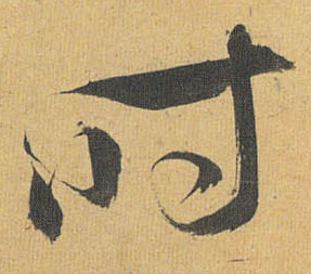 時【时】的书法