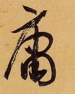 庸的书法