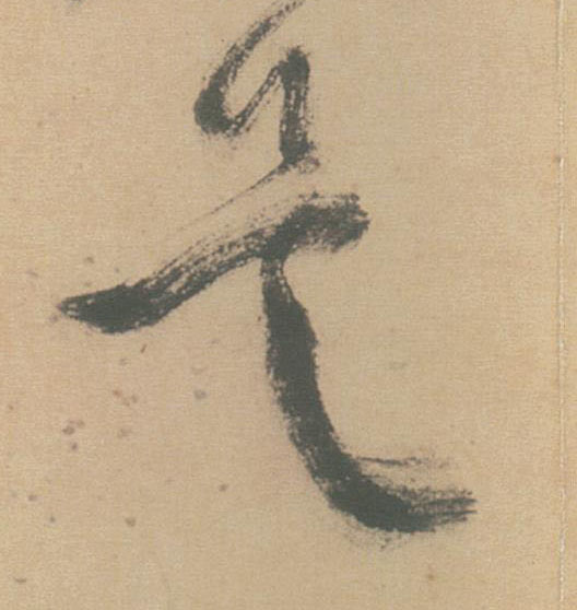 是的书法