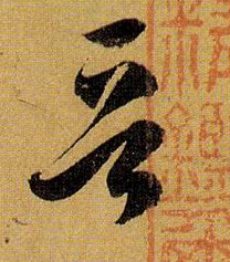 晋的书法