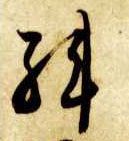 韩的书法