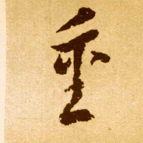 重的书法