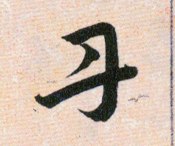 丹的书法