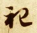 祀的书法