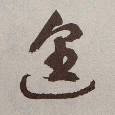 遑的书法