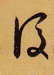 后的书法