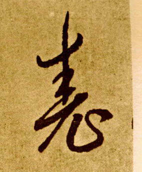 尧的书法