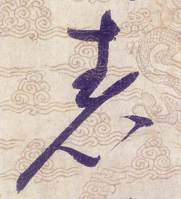 表的书法
