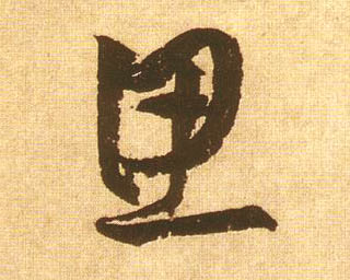 思的书法