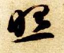 照的书法