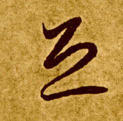 恐的书法