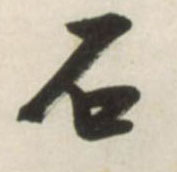 石的书法