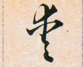 愛【爱】的书法