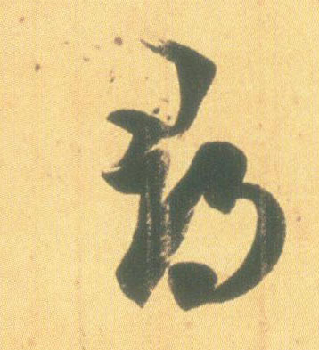 尋【寻】的书法