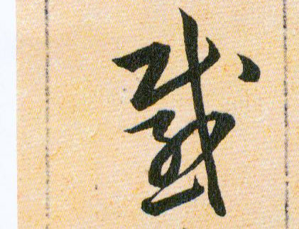 感的书法