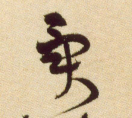异的书法