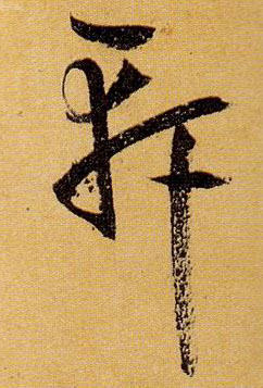 軒 【轩】的书法
