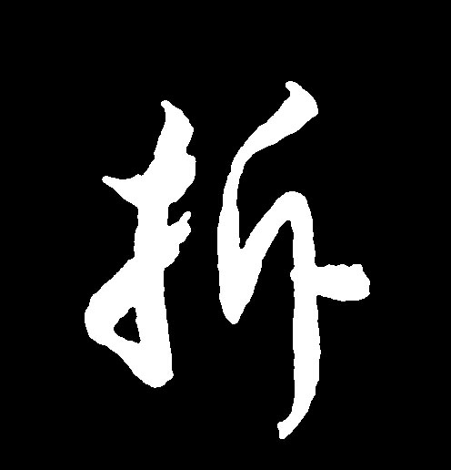 拆的书法