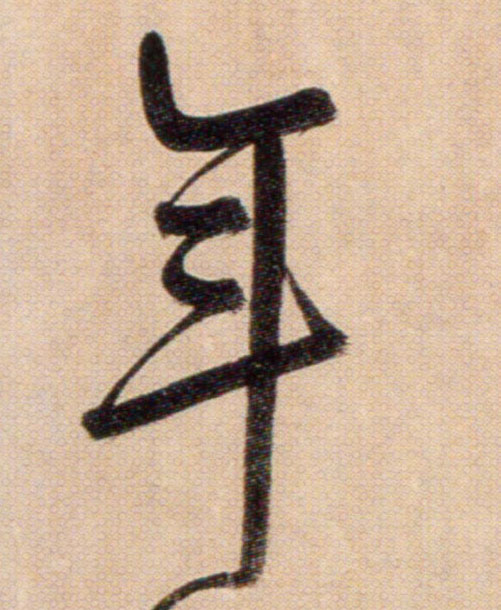 年的书法