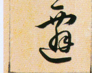 遷【迁】的书法