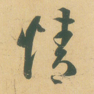 情的书法