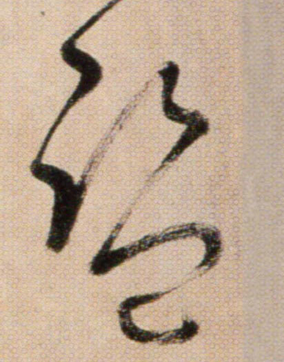 监[監]的书法