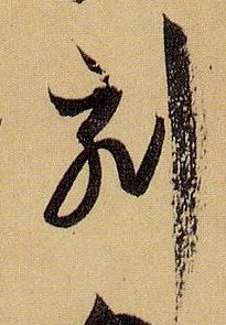 刻的书法