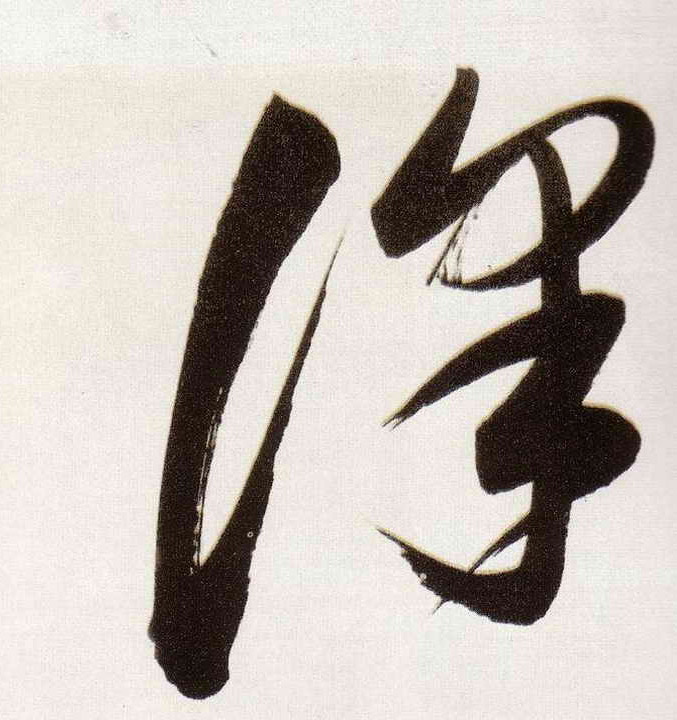 澤【泽】的书法