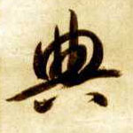 典的书法