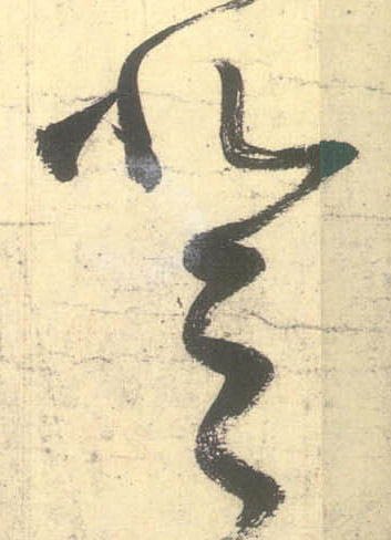 登的书法