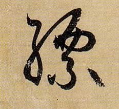 缥的书法