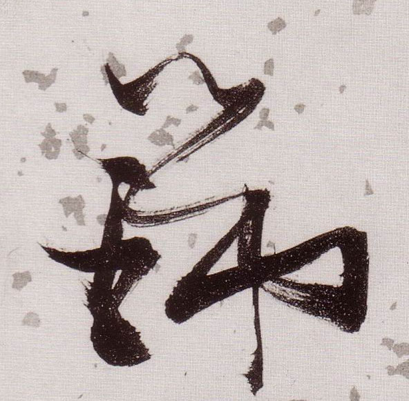 瑞的书法